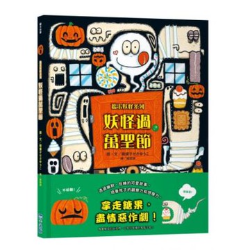 妖怪過萬聖節【搗蛋妖怪系列】【城邦讀書花園】