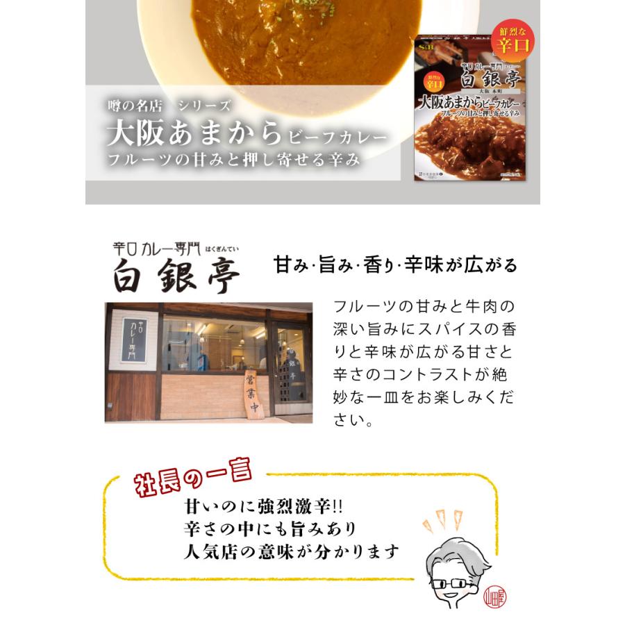 エスビー食品 噂の名店 大阪あまからビーフカレー 鮮烈な辛口 180g