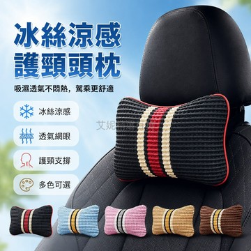 台灣出貨✨ 冰絲車載頭枕 透氣護頸枕 夏季冰絲靠枕 汽車內飾用品 舒適透氣頭枕 一對裝