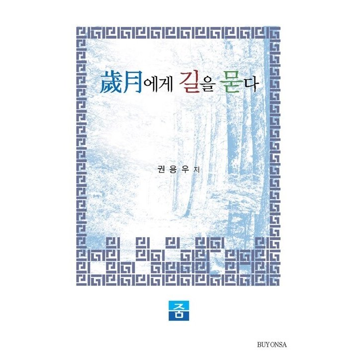 韓国語 本 『月に尋ねなさい』 韓国本