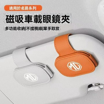 【在臺新款】MG名爵 多功能車用眼鏡夾 太陽眼鏡架 皮革車內遮陽板收納夾 車用墨鏡夾 汽車眼鏡夾 墨鏡夾 眼鏡收納