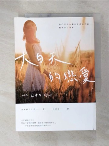 【書寶二手書T8／一般小說_G5E】大白天的戀愛：我的世界布滿你走過的足跡，縱使你已遠離_金錦姬, 杜彥文