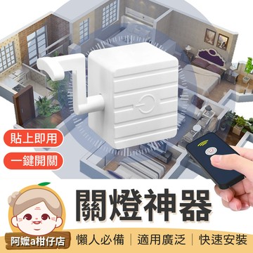 [快速安裝] 關燈神器 遙控開關燈 懶人關燈 懶人關燈神器 遙控開關燈 遙控關燈 智能開關 智能關燈 遙控關燈