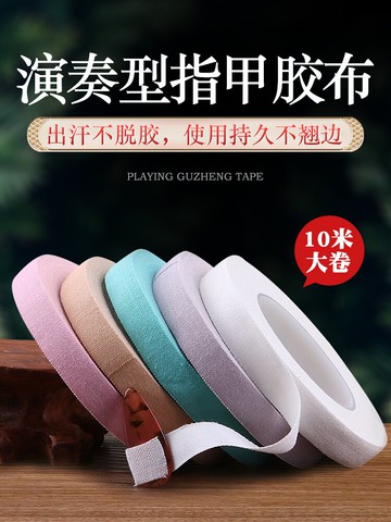 古箏膠帶考級專用古箏指甲膠布兒童透氣不沾手專業演奏型琵琶膠布