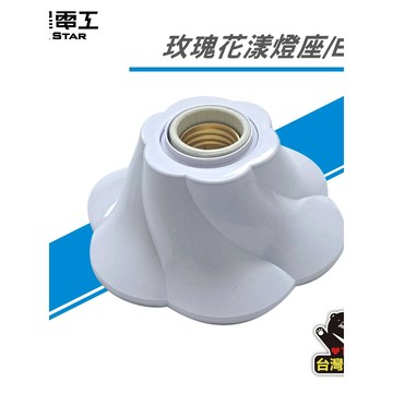 【太星電工】玫瑰花漾燈座/E27 WD475C