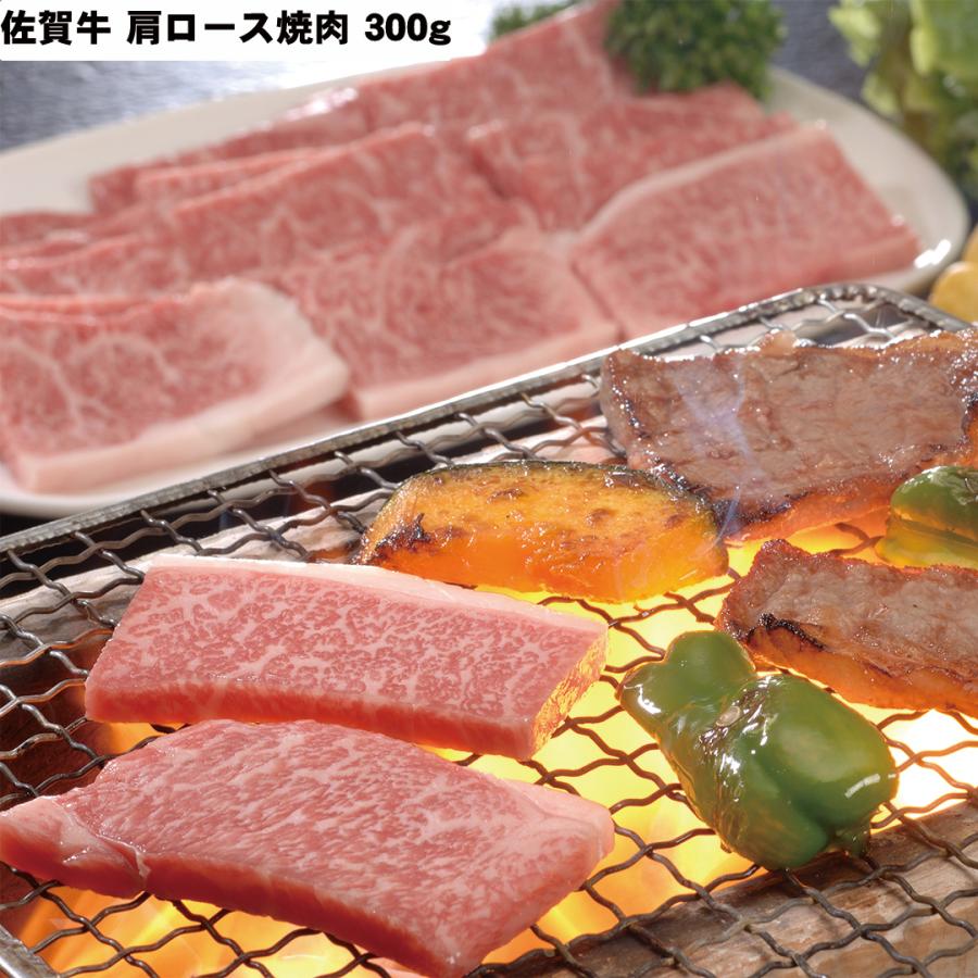 佐賀牛肩ロース焼肉 肩ロース300g 