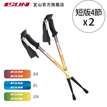 【ISUN】短版四節登山杖 NaturalColor 橘紅色 (2入)｜高密度EVA握把 6011高強度鋁合金 附腳墊及擋泥板 台灣製 宜山登山杖