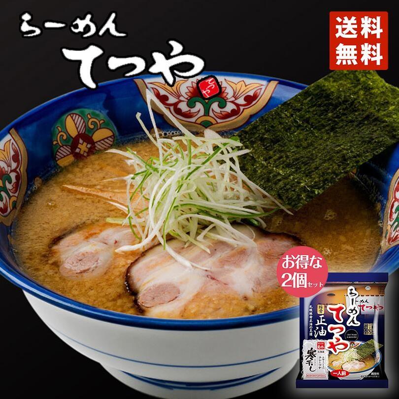 ラーメン 取り寄せ 菊水 らーめんてつや 醤油味 1食×2個セット メール便 送料無料 北海道 札幌 人気 名店 乾麺 お土産 手土産 自宅で ギフト