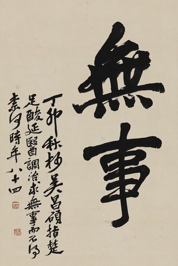 仿古畫名畫復制品吳昌碩行書無事微噴書法裝飾畫名人字畫名家書畫