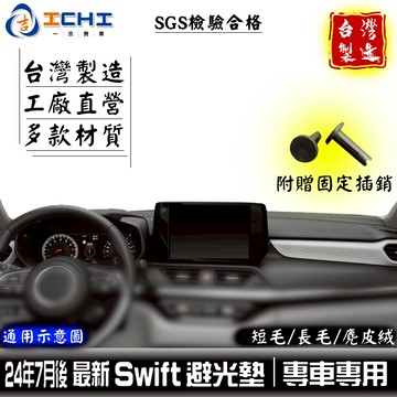 swift避光墊 swift 避光墊 25年後【多材質】適用於 swift儀表墊 鈴木避光墊 swift遮陽隔熱 台灣製