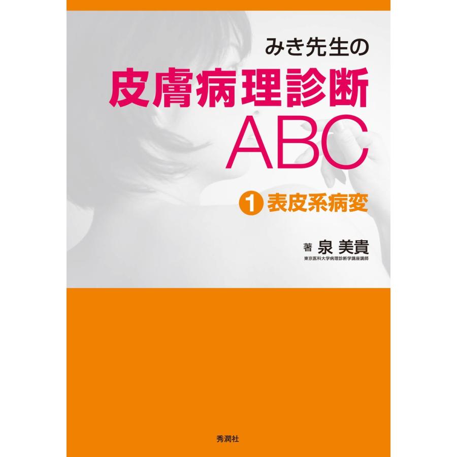 みき先生の皮膚病理診断ABC