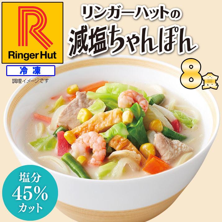 リンガーハットの減塩ちゃんぽん 8食セット