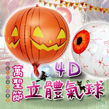 🔥隔日到貨🔥萬聖節4D立體氣球 鋁膜氣球 場景佈置 派對裝飾 萬聖節 眼珠氣球 恐怖氣球 鋁箔氣球 眼球 南瓜 氣球