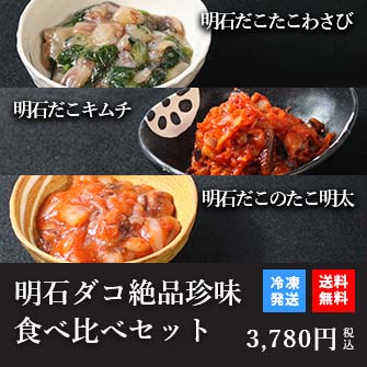 天然明石ダコ 絶品珍味食べ比べセット（わさび、キムチ、たこ明太）