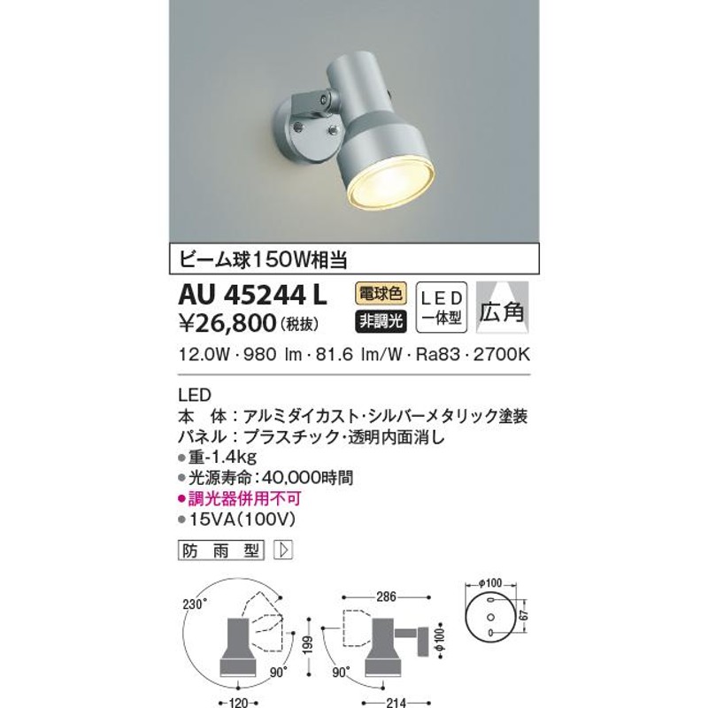 AU45244L エクステリア スポットライト ビーム球150W相当 電球色 LED一体型 非調光 防雨型 LINEショッピング