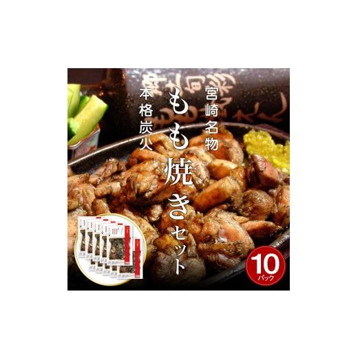 ふるさと納税 宮崎県 宮崎市 宮崎鶏の炭火もも焼きセット1500g(150g×10パック入り)_M035-003