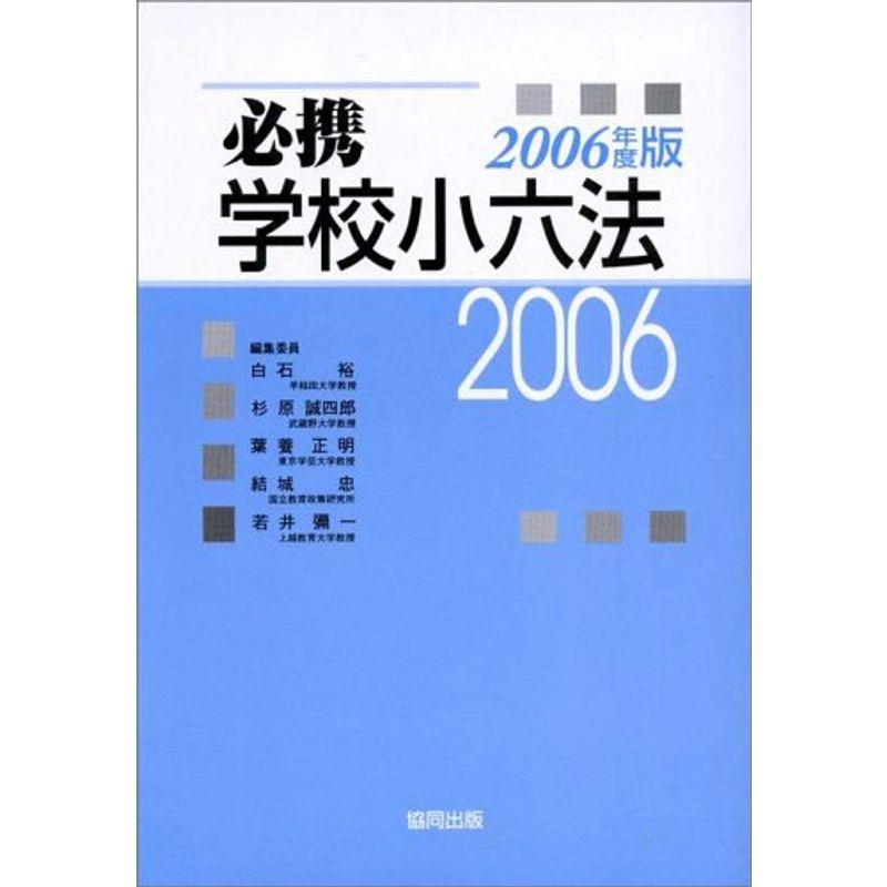 必携学校小六法〈2006年度版〉