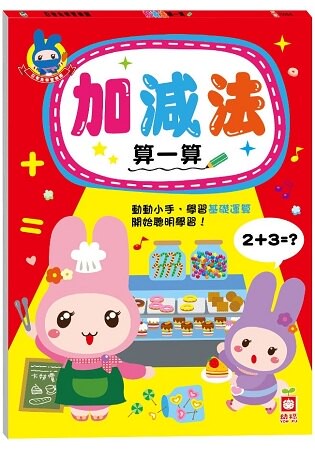 忍者兔學習樂園：加減法 算一算