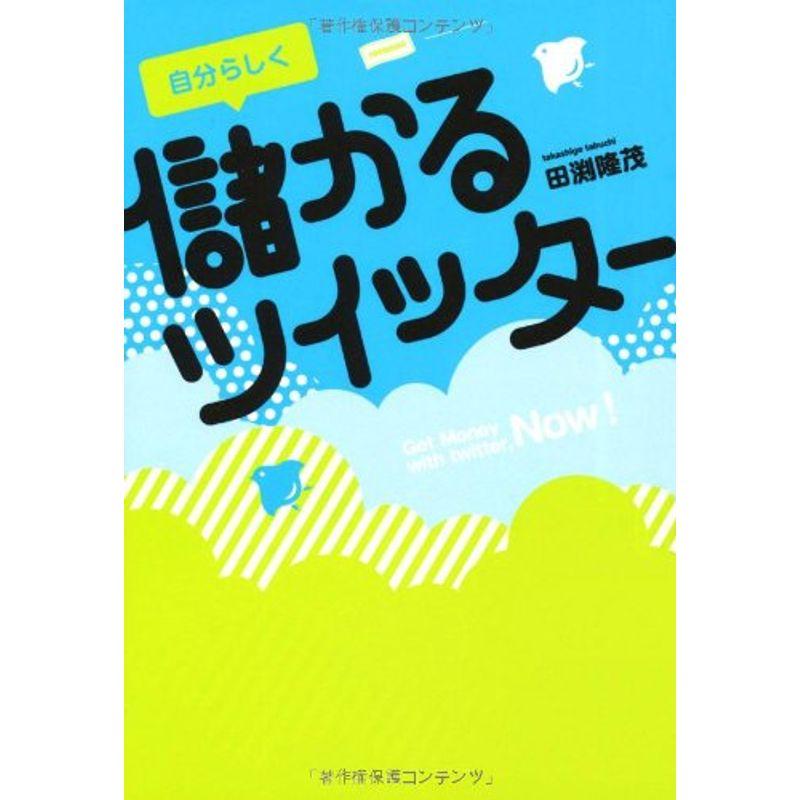 自分らしく儲かるツイッター