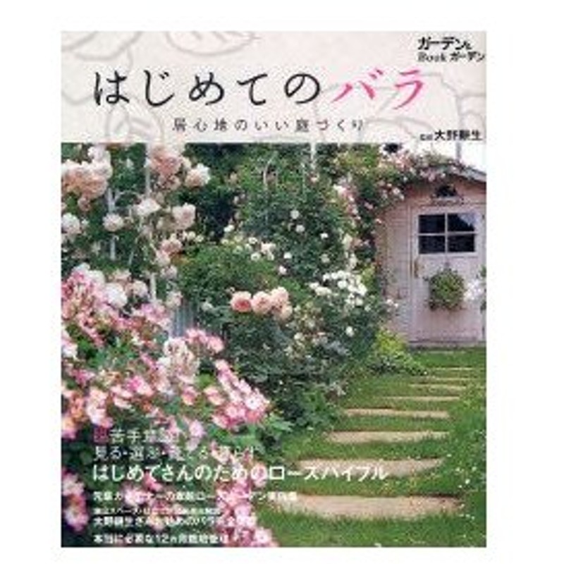 はじめてのバラ 居心地のいい庭づくり 大野耕生 監修 通販 Lineポイント最大0 5 Get Lineショッピング