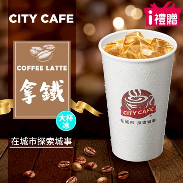 代收代付-【享樂券】《10杯》CITY CAFE-拿鐵(大杯-冰)