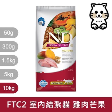 法米納Farmina 天然熱帶水果貓糧全系列 10kg 《FTC1 FTC2 FTC3》(貓飼料/貓乾糧/貓糧)