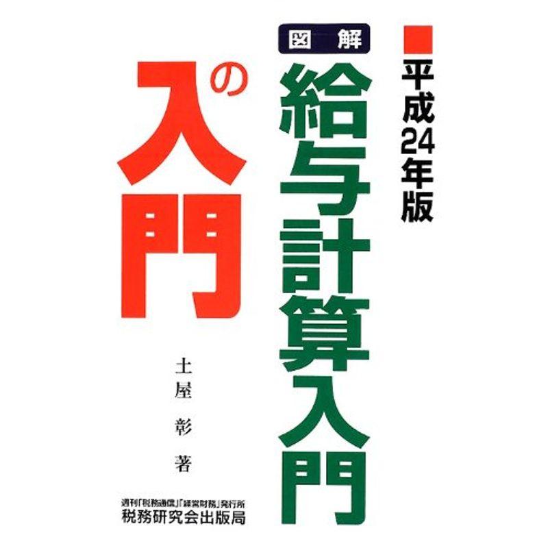 図解 給与計算入門の入門〈平成24年版〉