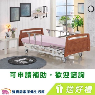 立新 三馬達電動床 BBF03-A 四項6件好禮 (護理床 電動病床 居家用照顧床)