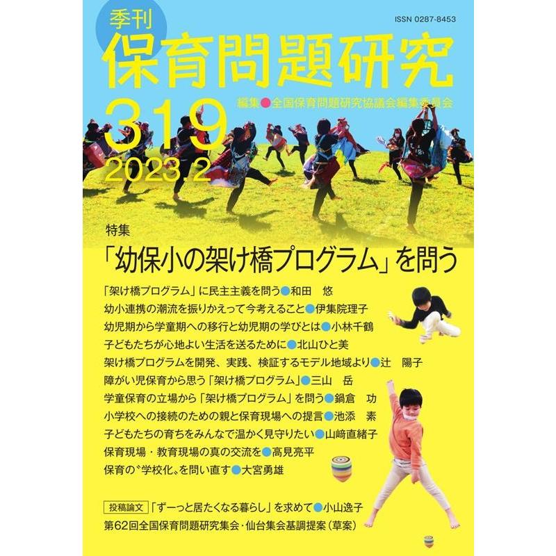 保育問題研究 全国保育問題研究協議会