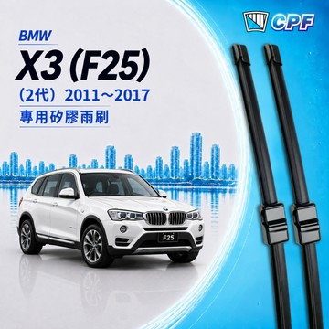 【CPF 矽膠雨刷】BMW (F25) 2代 X3 2011~2017年 26+20吋【專用軟骨式雨刷】服貼不跳動 靜音