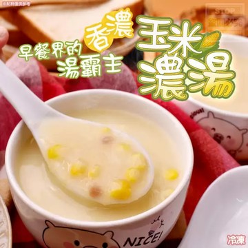 0725收〒知名早餐店同款-香濃玉米濃湯250g/包
