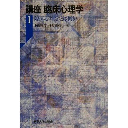 講座　臨床心理学(１) 臨床心理学とは何か 講座臨床心理学１／下山晴彦(編者),丹野義彦(編者)