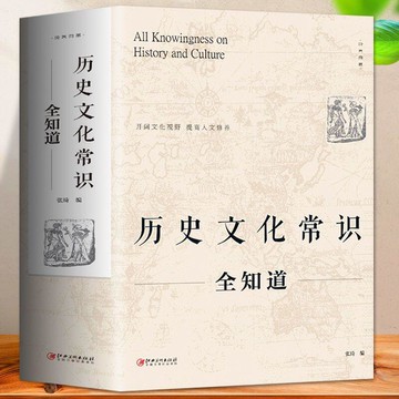 【店鋪熱銷】正版歷史文化常識全知道 中國古代歷史文化世界歷史知識讀物書籍