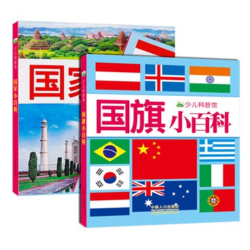 少兒科普館 國家小百科+國旗小百科 共2本 彩圖注音版 3-4-5-6-7-8歲幼兒園小學生課外閱讀書籍 啟蒙認知兒童百科知識全書