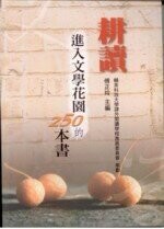 耕讀 進入文學花園的250本書 (2版) 傅正玲 2003 五南