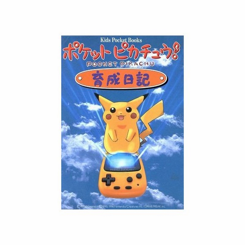 ポケットピカチュウ育成日記 キッズ ポケット ブックスｎｏ３２ 小学館 その他 通販 Lineポイント最大0 5 Get Lineショッピング