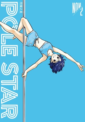 POLE STAR 閃耀之星（2）[二手書_近全新]