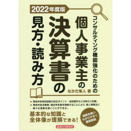 コンサルティング機能強化のための個人事業主の決算書の見方・読み方 2022年度版