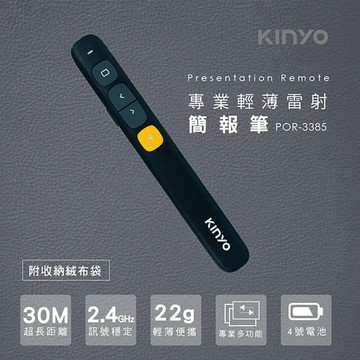 《KIMBO》現貨發票KINYO POR-3385 專業輕薄雷射簡報筆  PPT翻頁筆 投影筆 投影器 KINYO簡報筆