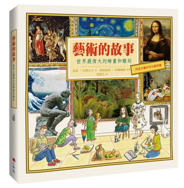 藝術的故事：世界最偉大的繪畫和雕刻