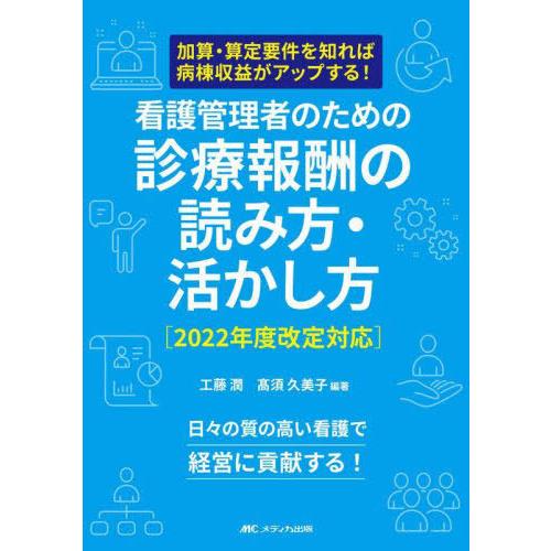 看護管理者のための診療報酬の読み方・活かし方 2022年度改定対応 加算・算定要件を知れ