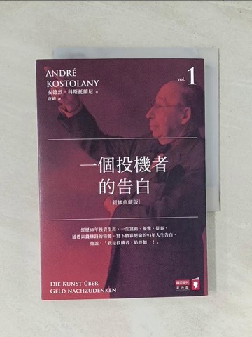 【書寶二手書T1／投資_Q7Z】一個投機者的告白_安德烈．科斯托蘭尼, 唐峋