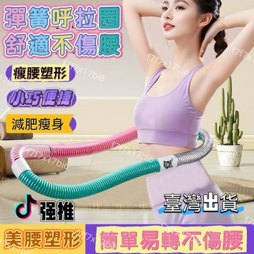 桃園24h出🔥呼拉圈軟體不傷呼啦圈加重健身減肥家用成人瘦腰肚子收腹彈簧瘦身 呼拉圈 按摩呼拉圈 瘦身圈 健身 軟性呼啦圈
