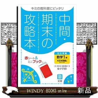 中間期末の攻略本大日本図書版数学1年