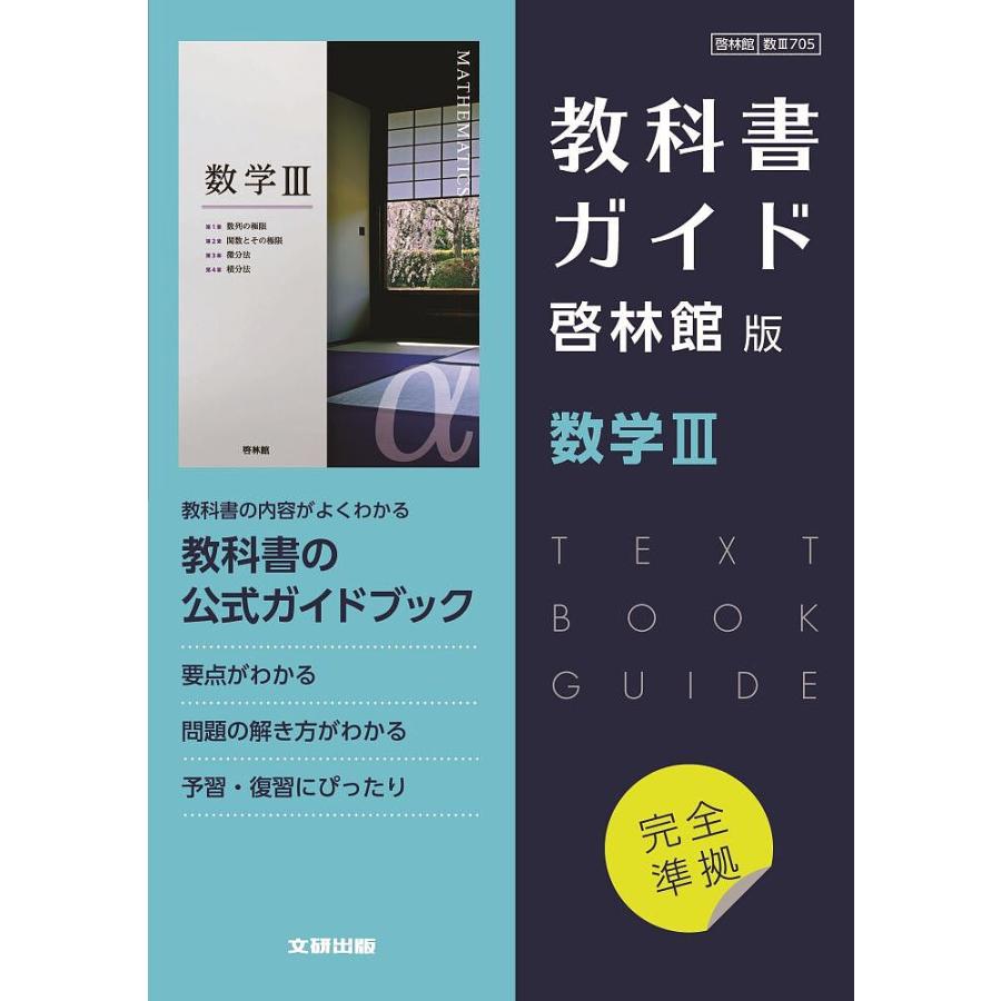 啓林館版教科書ガイド705数学III