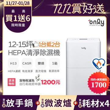 【11/27-1/28登記送放手鍋】萬元耗材組~only小午郎12公升HEPA空氣清淨除濕機OH12-Y41PN加強乾衣(贈原廠濾網×4)