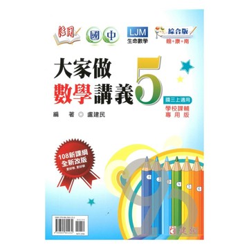 建弘國中活用大家做數學綜合版數學3上