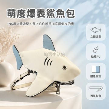 台灣出貨 立體鯊魚造型單肩包 可調節細長肩帶 撞色拼接卡通包 3D仿生設計 學生通勤休閒斜挎包