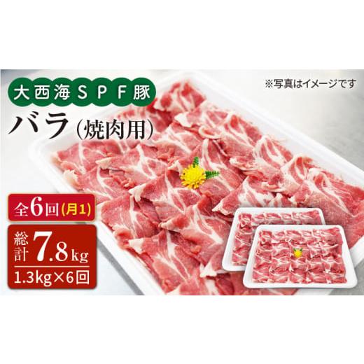 ふるさと納税 長崎県 西海市 大西海SPF豚 バラ（焼肉用）計7.8kg＜大西海ファーム [CEK083]