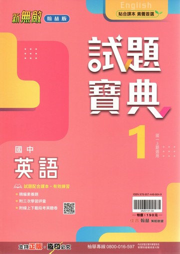 翰林國中 新無敵試題寶典 英語 (1)【一上】 (1版) 編輯部  翰林